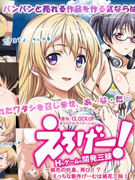 えろげー！ Hもゲームも開発三昧 ～桃色の吐息、再び！？ えっちな新作げーむは桃花三昧！！編～