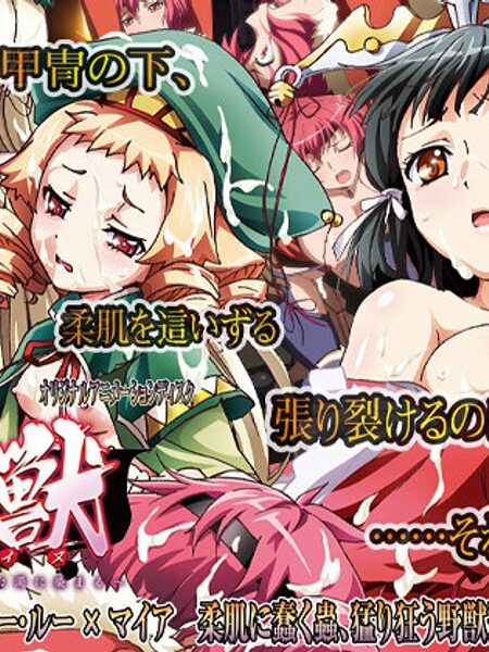 黒獣～気高き聖女は白濁に染まる～ カグヤ × ルー・ルー × マイア 柔肌に蠢く蟲、猛り狂う野獣達の夜 編