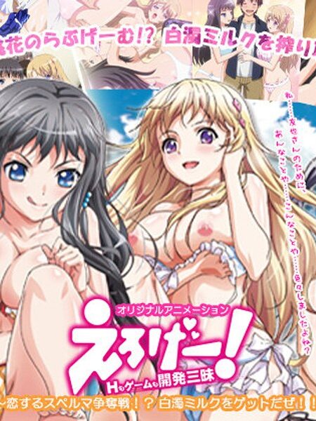 えろげー！Hもゲームも開発三昧 ～恋するスペルマ争奪戦！？ 白濁ミルクをゲットだぜ！！編～