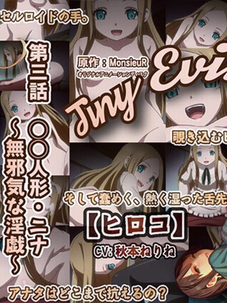 Tiny Evil 第三話 少女人形・ニナ～無邪気な淫戯（いんぎ）～