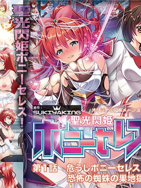 聖光閃姫ポニーセレス 第1話 危うしポニーセレス！？ 恐怖の蜘蛛の巣地獄！