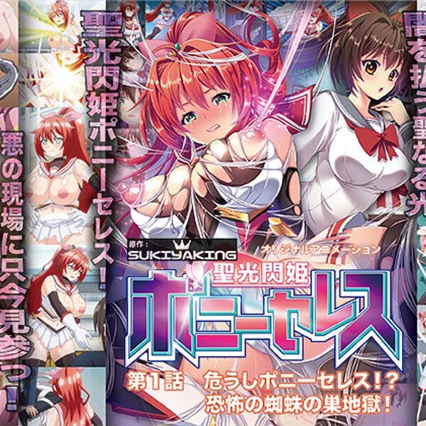 聖光閃姫ポニーセレス 第1話 危うしポニーセレス！？ 恐怖の蜘蛛の巣地獄！