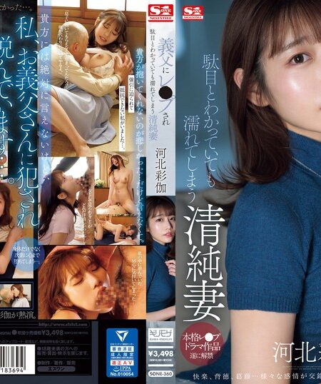 義父にレ●プされ駄目とわかっていても濡れてしまう清純妻 河北彩伽