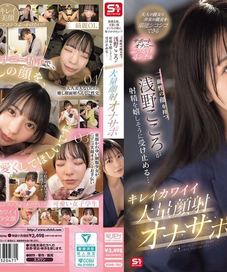 綺麗な顔、可愛い顔 どっちの顔に精子かけたい？二面性の顔を持つ浅野こころが射精を嬉しそうに受け止める… キレイカワイイ大量顔射オナサポ