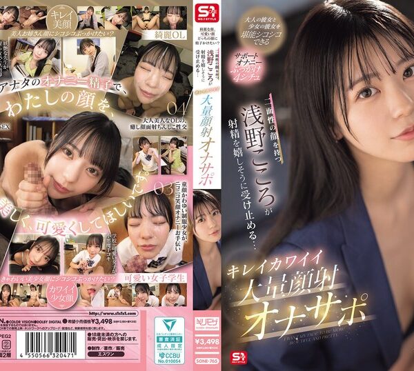 綺麗な顔、可愛い顔 どっちの顔に精子かけたい？二面性の顔を持つ浅野こころが射精を嬉しそうに受け止める… キレイカワイイ大量顔射オナサポ