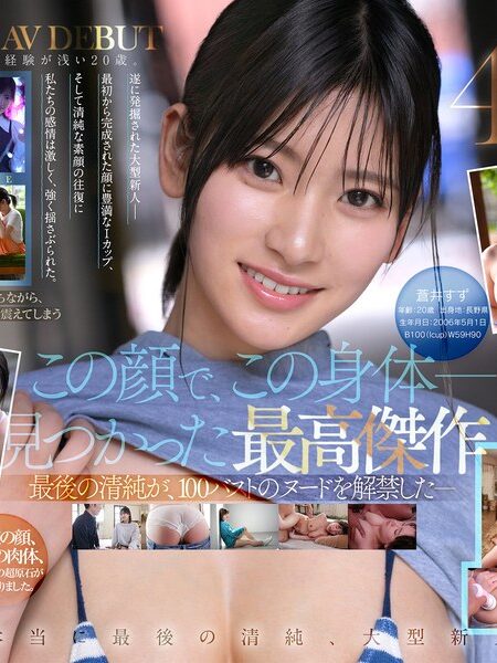 【特典映像収録版】新人NO.1STYLE 国宝級清純フェイスに最強ボディとんでもない原石が遂に、脱ぐ 蒼井すずAVデビュー
