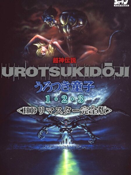 超神伝説 うろつき童子1・2・3＜HDリマスター 完全版＞