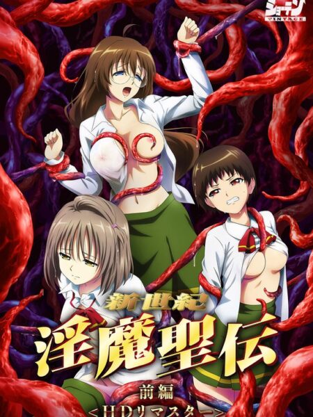 新世紀 淫魔聖伝 前編 ＜HD リマスター 完全版＞